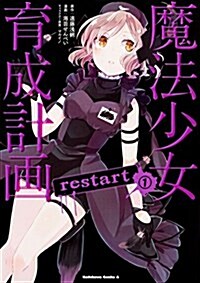 魔法少女育成計畵restart (1) (カドカワコミックス·エ-ス) (コミック)