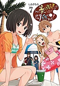 この美術部には問題がある! (7) (電擊コミックスNEXT) (コミック)