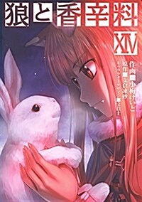 狼と香辛料 (14) (電擊コミックス) (コミック)