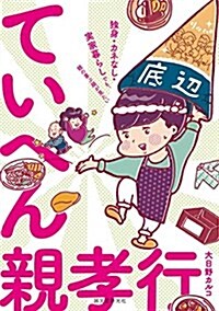 ていへん親孝行: 獨身·カネなし·實家暮らしでも、親の喜ぶ顔が見たい (單行本)