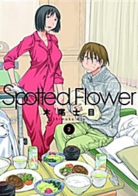 Spotted Flower 2 (コミック)