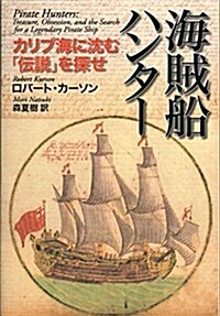 海賊船ハンタ- ―カリブ海に沈む「傳說」を探せ― (單行本)