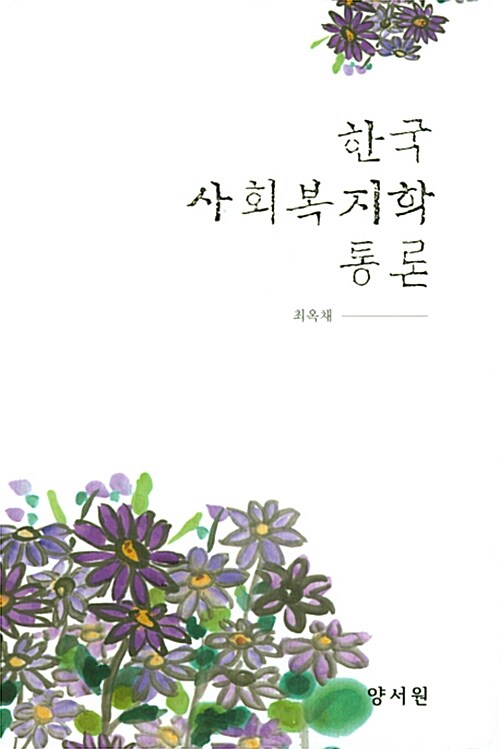 한국 사회복지학 통론