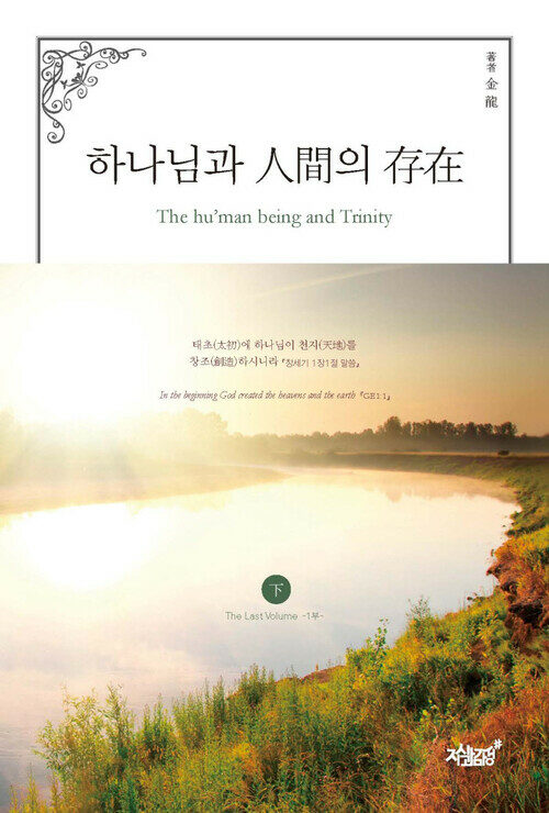 하나님과 인간의 존재 (하 1부) 커버