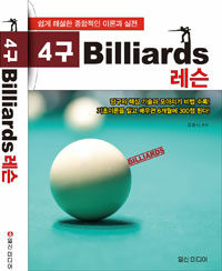 4구 billiards 레슨 :쉽게 해설한 종합적인 이론과 실전 