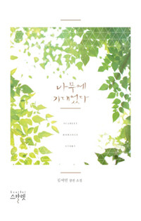 나무에 기대었다 :김서연 장편 소설 