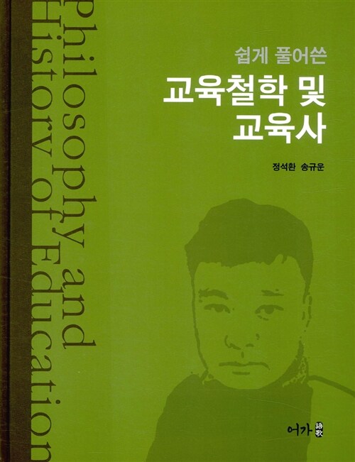 [중고] 쉽게 풀어 쓴 교육철학 및 교육사