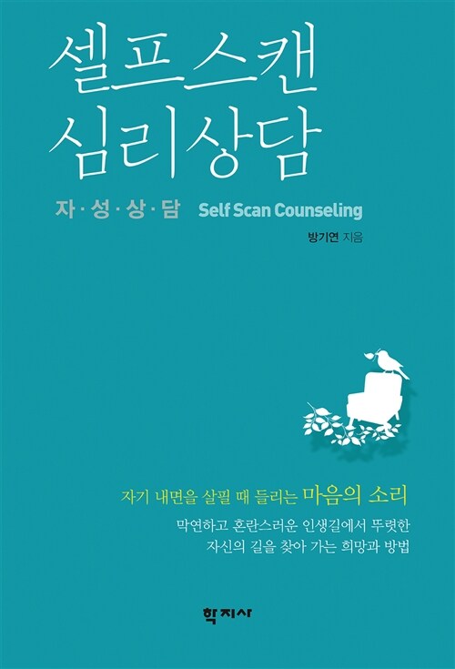 [중고] 셀프스캔 심리상담