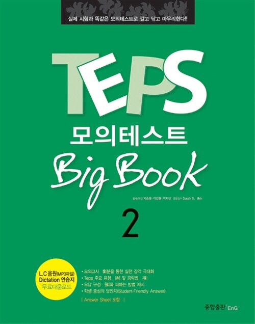 [중고] TEPS 모의테스트 Big Book 2