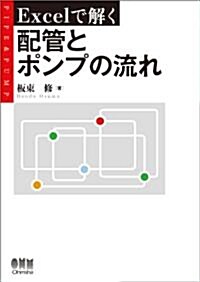 Excelで解く配管とポンプの流れ (單行本(ソフトカバ-))