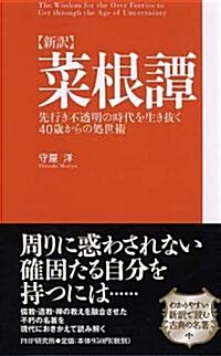 菜根譚―新譯 先行き不透明の時代を生き拔く40歲からの處世術 (新書)