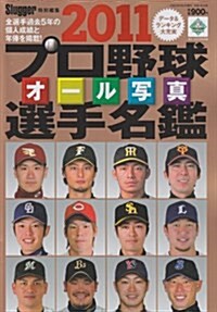 プロ野球オ-ル寫眞選手名鑑 2011(單行本)