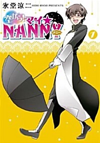 空から!マイ☆NANNY 1 (單行本)