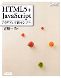 HTML5+JavaScript アイデア&實踐サンプル (WEB PROFESSIONAL) (大型本)