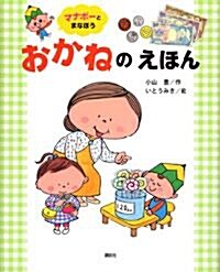 マナボ-と　まなぼう　おかねの　えほん (講談社の創作繪本シリ-ズ) (單行本)