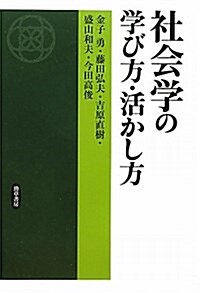 社會學の學び方·活かし方―團塊世代の社會理論探求史 (單行本)