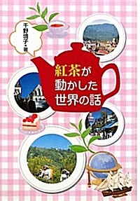 紅茶が動かした世界の話 (單行本)