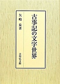 古事記の文字世界 (單行本)