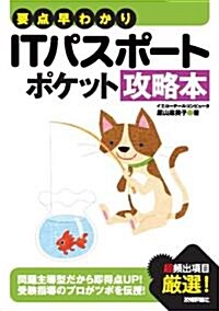 要點早わかり ITパスポ-ト ポケット攻略本 (情報處理技術者試驗) (單行本(ソフトカバ-))