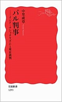 パル判事――インド·ナショナリズムと東京裁判 (巖波新書) (新書)