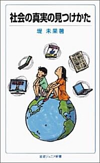 社會の眞實の見つけかた (巖波ジュニア新書) (新書)