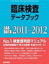 臨牀檢査デ-タブック 2011-2012 (單行本)