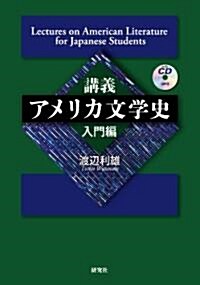 講義 アメリカ文學史 [入門編] (單行本(ソフトカバ-))