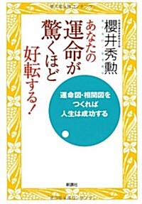 あなたの運命が驚くほど好轉する!―運命圖·相關圖をつくれば人生は成功する (單行本)