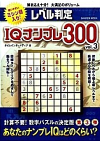 レベル判定　IQナンプレ300　vol.3 (學硏ムック) (ムック)