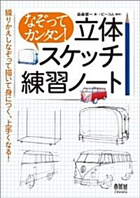 なぞってカンタン!立體スケッチ練習ノ-ト (單行本(ソフトカバ-))