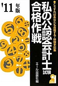 私の公認會計士試驗合格作戰　2011年版 (YELL books) (單行本(ソフトカバ-))