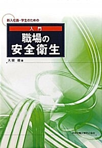 入門 職場の安全衛生 新入社員·學生のための (單行本)