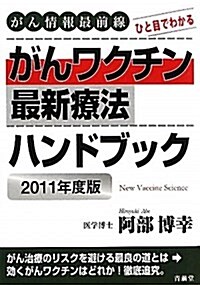 がんワクチン最新療法ハンドブック 2011年度版―がん情報最前線 ひと目でわかる (單行本)