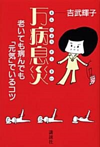 萬病息災―老いても病んでも「元氣」でいるコツ (單行本(ソフトカバ-))