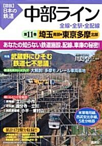 中部ライン　全線·全驛·全配線　第11卷　埼玉南部·東京多摩北部 (【圖說】日本の鐵道) (單行本(ソフトカバ-))