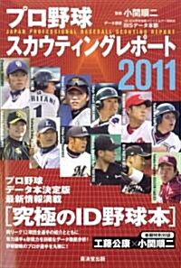 プロ野球スカウティングレポ-ト2011 (單行本)
