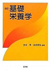 基礎榮養學 (改訂版, 單行本)