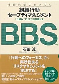 組織行動セ-フティマネジメント―「仕組み」でリスクを回避せよ (單行本(ソフトカバ-))