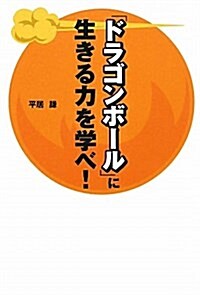 『ドラゴンボ-ル』に生きる力を學べ! (單行本(ソフトカバ-))