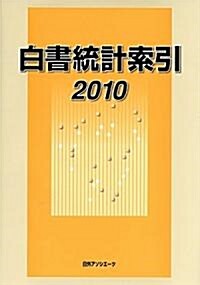 白書統計索引〈2010〉 (單行本)