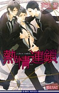 熱情連鎖 (B-BOY NOVELS) (單行本)