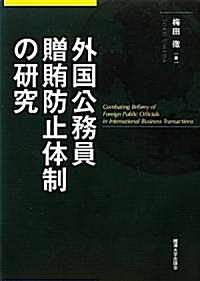 外國公務員贈賄防止體制の硏究 (單行本)