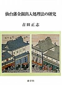 仙台藩金銀出入處理法の硏究 (單行本)