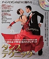 谷堂誠治&早野惠美のスタンダ-ドダンステクニック【DVDブック】 (ムック)