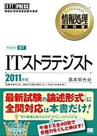 情報處理敎科書 ITストラテジスト 2011年版 (單行本(ソフトカバ-))