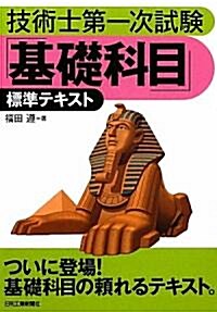 技術士第一次試驗「基礎科目」標準テキスト (單行本)