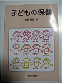 子どもの保健 (單行本)