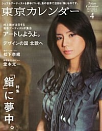 東京カレンダ- 2011年 04月號 [雜誌] (月刊, 雜誌)