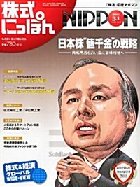 株式にっぽん 2011年 3/1號 [雜誌] (月2回刊, 雜誌)