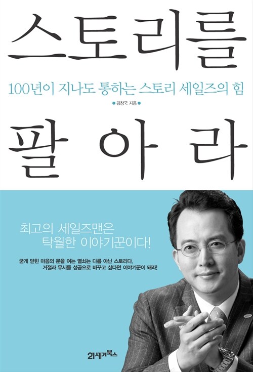 [중고] 스토리를 팔아라